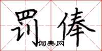 荊霄鵬罰俸楷書怎么寫