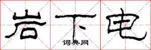 柯春海岩下電隸書怎么寫