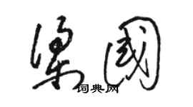 駱恆光梁國草書個性簽名怎么寫