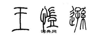 陳墨王凱遜篆書個性簽名怎么寫