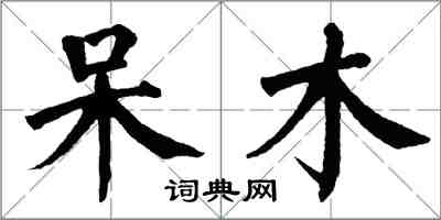 翁闓運呆木楷書怎么寫