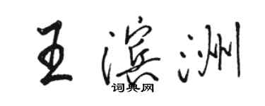 駱恆光王濱洲行書個性簽名怎么寫