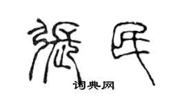 陳聲遠張民篆書個性簽名怎么寫