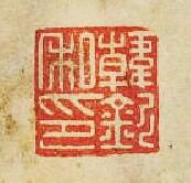 “韓欽私印”篆刻印章