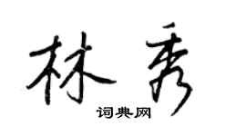 王正良林秀行書個性簽名怎么寫
