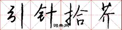 錢沛雲引針拾芥行書怎么寫