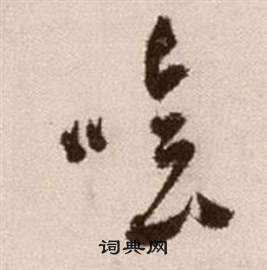 敝隸書書法_敝字書法_隸書字典