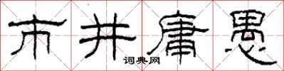 柯春海市井庸愚隸書怎么寫