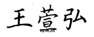 丁謙王萱弘楷書個性簽名怎么寫