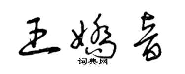 曾慶福王嬌音草書個性簽名怎么寫