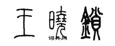 陳墨王曉鎖篆書個性簽名怎么寫
