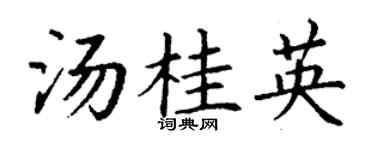 丁謙湯桂英楷書個性簽名怎么寫