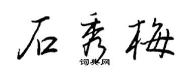 王正良石秀梅行書個性簽名怎么寫