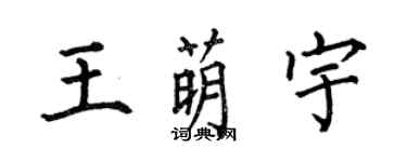 何伯昌王萌宇楷書個性簽名怎么寫