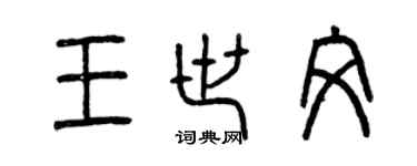 曾慶福王世文篆書個性簽名怎么寫