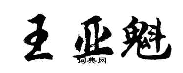 胡問遂王亞魁行書個性簽名怎么寫