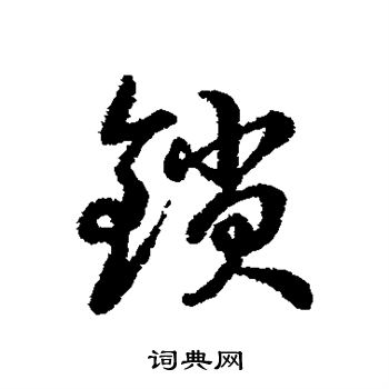 字彙寫的鎖