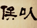 田蘊章楷書書法作品欣賞_田蘊章楷書字帖(第29頁)_書法字典