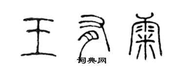 陳聲遠王有康篆書個性簽名怎么寫