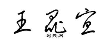 梁錦英王昆宜草書個性簽名怎么寫