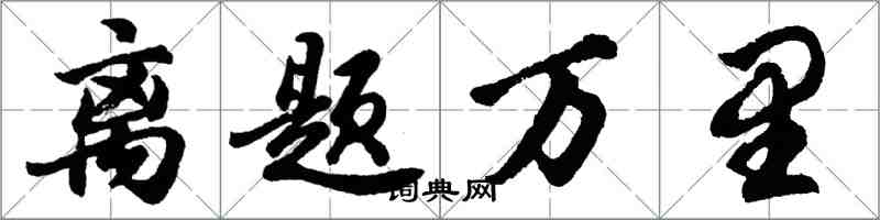 胡問遂離題萬里行書怎么寫