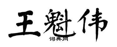 翁闓運王魁偉楷書個性簽名怎么寫
