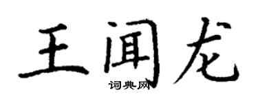 丁謙王聞龍楷書個性簽名怎么寫