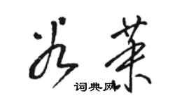 駱恆光谷茉草書個性簽名怎么寫