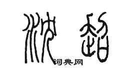 陳墨瀋超篆書個性簽名怎么寫