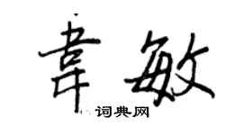王正良韋敏行書個性簽名怎么寫