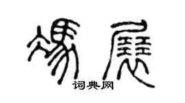 陳聲遠馮展篆書個性簽名怎么寫