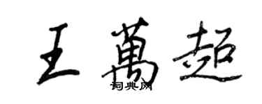 王正良王萬超行書個性簽名怎么寫