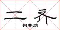 范連陞二齊隸書怎么寫
