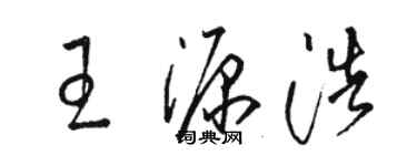 駱恆光王源浩草書個性簽名怎么寫