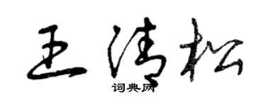 曾慶福王清松草書個性簽名怎么寫