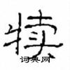 崔學路寫的硬筆隸書犢