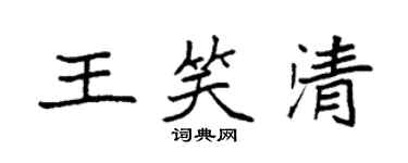 袁強王笑清楷書個性簽名怎么寫