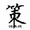 顧仲安寫的硬筆楷書策
