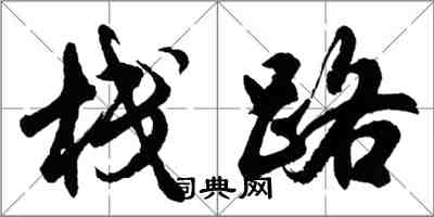 胡問遂棧路行書怎么寫