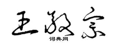 曾慶福王敬宗草書個性簽名怎么寫