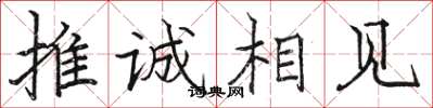 駱恆光推誠相見楷書怎么寫