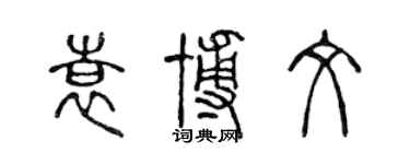 陳聲遠袁博文篆書個性簽名怎么寫