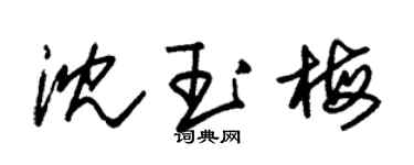朱錫榮沈玉梅草書個性簽名怎么寫