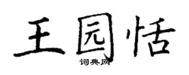 丁謙王園恬楷書個性簽名怎么寫