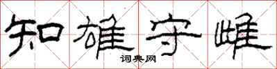 柯春海知雄守雌隸書怎么寫