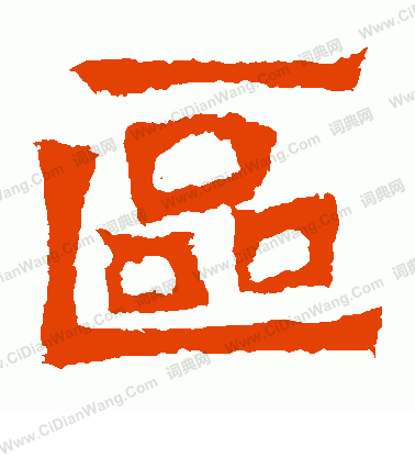 惠感造像寫的區