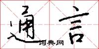 託夢的意思_託夢的解釋_國語詞典