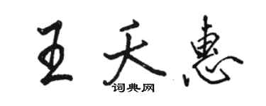 駱恆光王夭惠行書個性簽名怎么寫