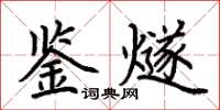 荊霄鵬鑒燧楷書怎么寫