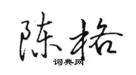 駱恆光陳格行書個性簽名怎么寫